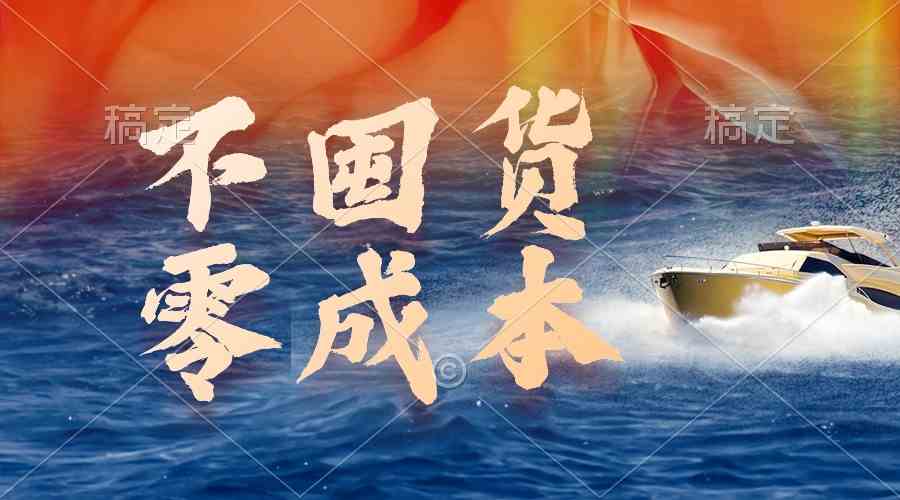 （9978期）不囤货，零成本，最新躺赚玩法，执行就有收益-网创-网赚-项目-兼职青絲网创