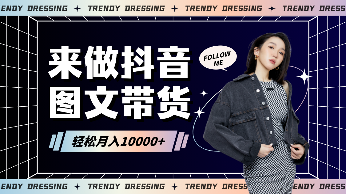 2024高效图文带货快速起号，小白日收入也能1000+-网创-网赚-项目-兼职青絲网创