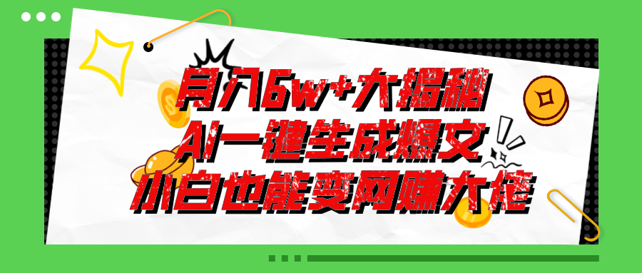 爆文插件揭秘：零基础也能用AI写出月入6W+的爆款文章！-网创-网赚-项目-兼职青絲网创