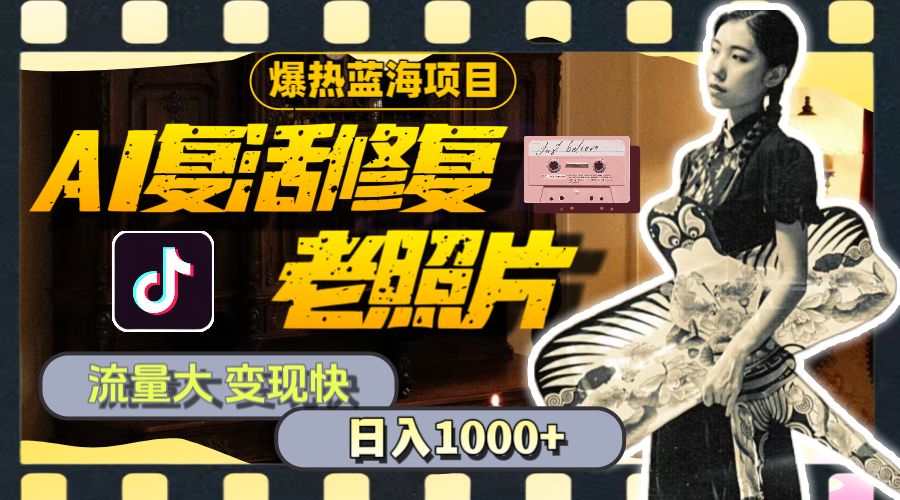 暴热蓝海项目，AI复活修复老照片，流量大 变现快 一天收入1000+教程+素材-网创-网赚-项目-兼职青絲网创