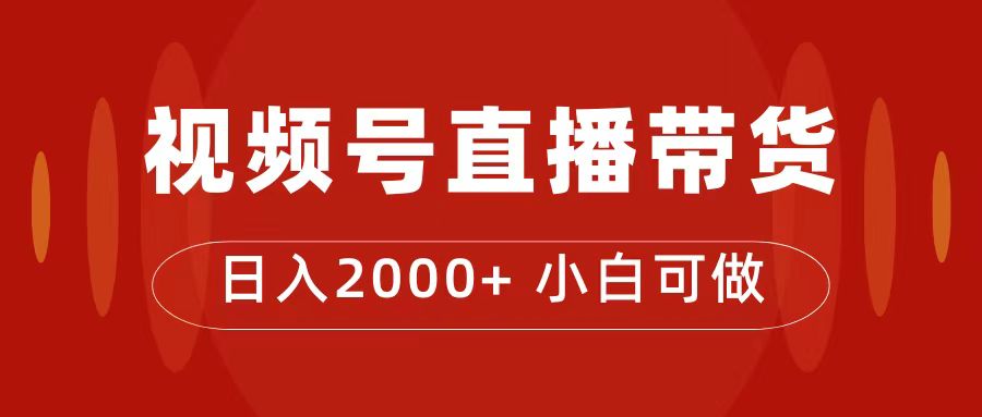 付了4988买的课程，视频号直播带货训练营，日入2000+-网创-网赚-项目-兼职青絲网创