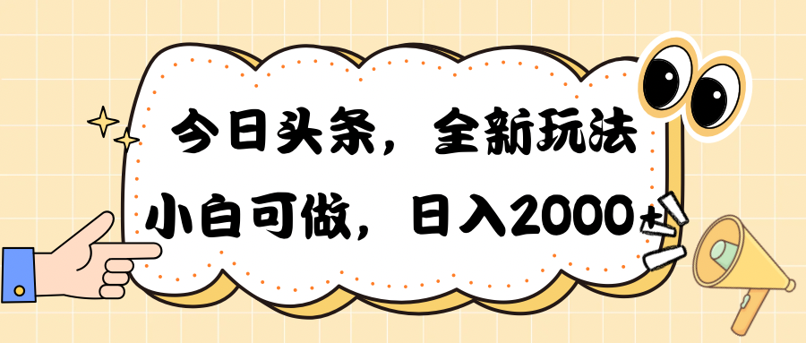 （10228期）今日头条新玩法掘金，30秒一篇文章，日入2000+-网创-网赚-项目-兼职青絲网创