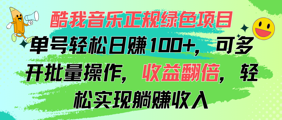酷我音乐正规绿色项目，单号轻松日赚100+，可多开批量操作，收益翻倍-网创-网赚-项目-兼职青絲网创