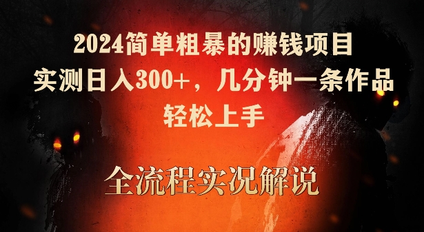2024简单粗暴的赚钱项目，实测日入300+，几分钟一条作品，轻松上手-网创-网赚-项目-兼职青絲网创