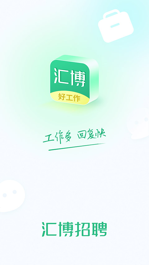 汇博招聘app v4.9.6.1安卓版-网创-网赚-项目-兼职青絲网创
