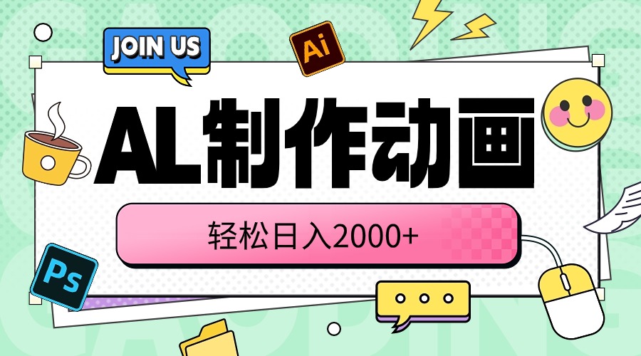 （10218期）AL制作动画 轻松日入2000+-网创-网赚-项目-兼职青絲网创