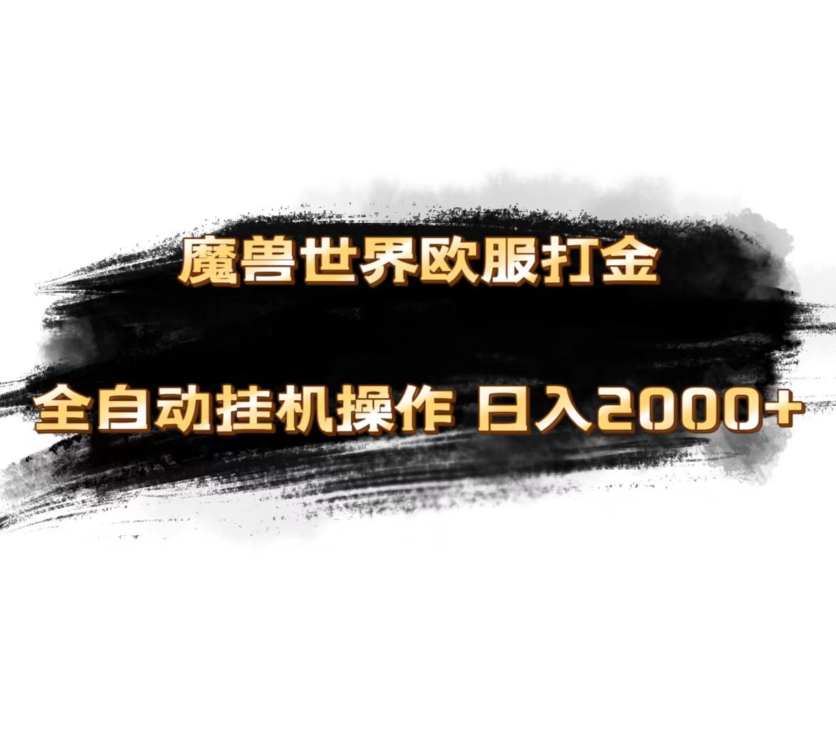 魔兽世界欧服最新玩法，单机日入1000+，矩阵操作，多开多得-网创-网赚-项目-兼职青絲网创