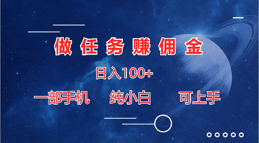 做任务赚佣金日入100+，一部手机纯小白即可上手-网创-网赚-项目-兼职青絲网创