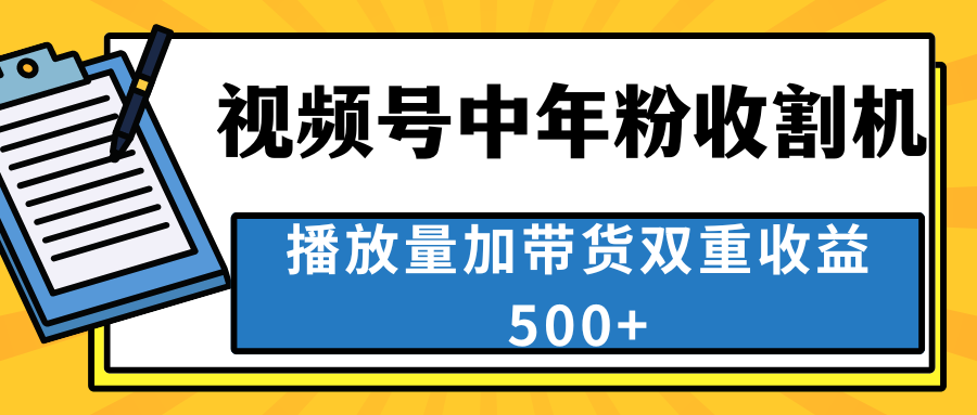 中老年人收割神器，视频号最顶赛道，作品条条爆 一天500+-网创-网赚-项目-兼职青絲网创