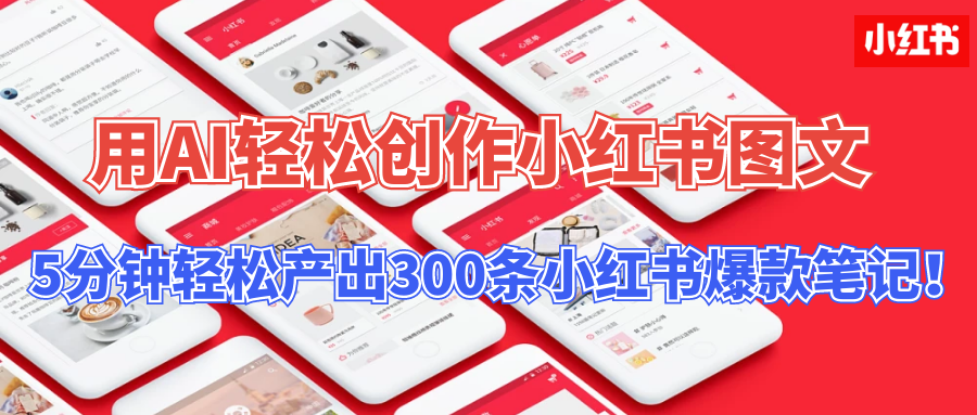 用AI轻松创作小红书图文，5分钟轻松产出300条小红书爆款笔记！-网创-网赚-项目-兼职青絲网创