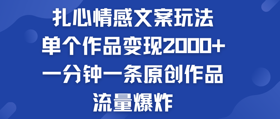 扎心情感文案玩法，单个作品变现2000+，流量爆炸-网创-网赚-项目-兼职青絲网创