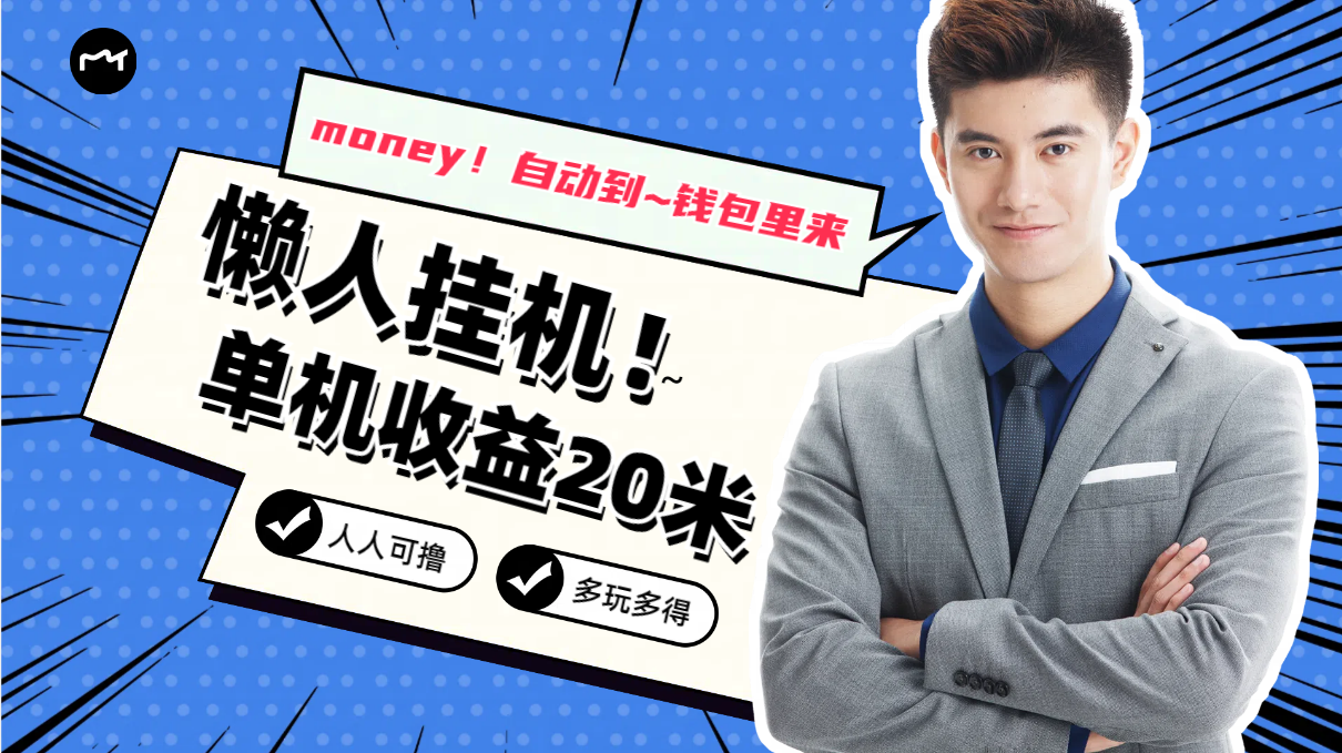 懒人挂机，单机日收益20米，人人都可上手挣零花钱的项目-网创-网赚-项目-兼职青絲网创