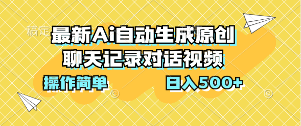 最新Ai自动生成原创聊天记录对话视频，操作简单，日入500+-网创-网赚-项目-兼职青絲网创