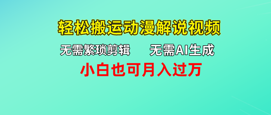 无需AI生成，轻松搬运动漫解说视频，小白也可月入过万-网创-网赚-项目-兼职青絲网创