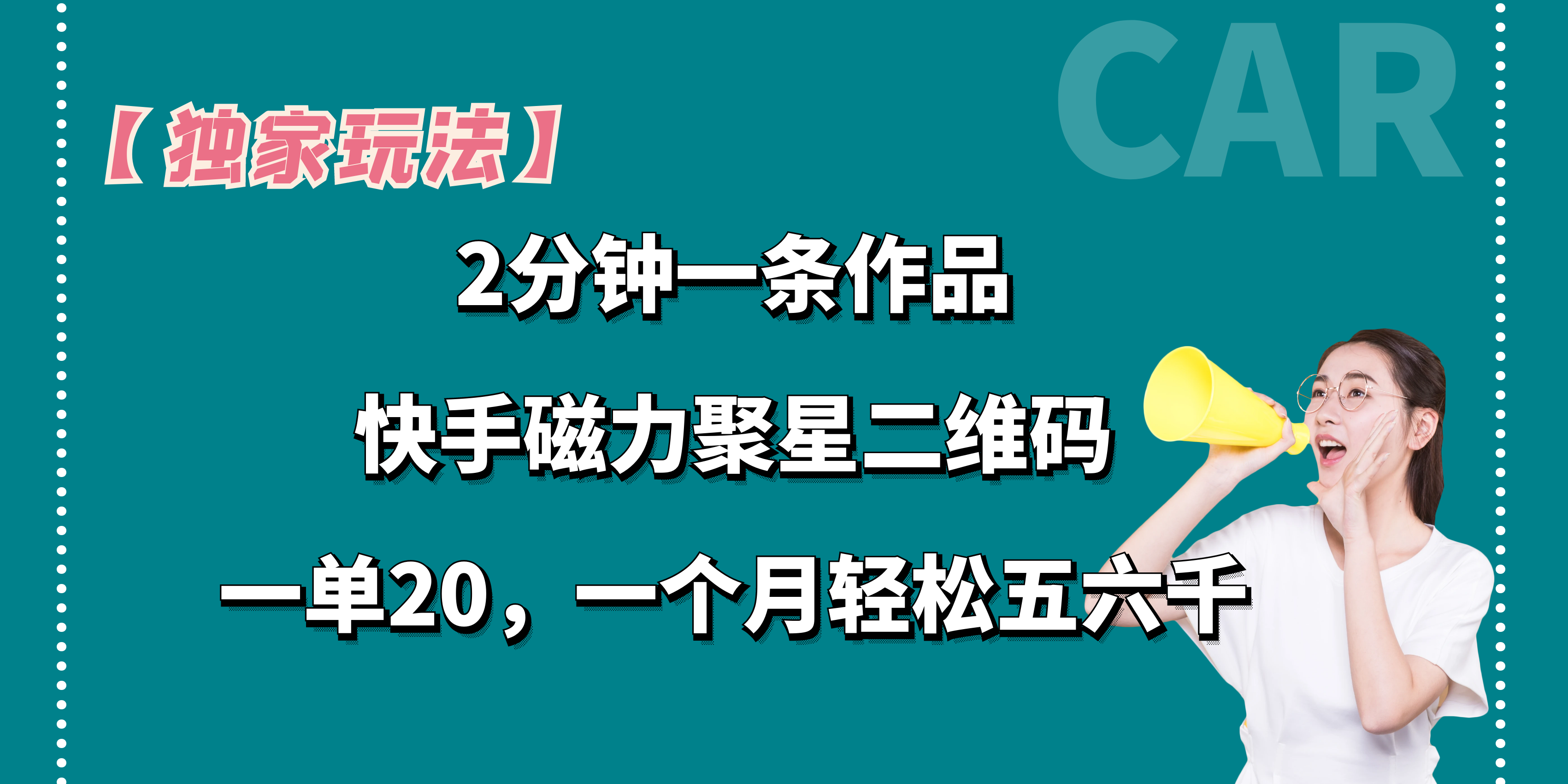 【独家玩法】2分钟一条作品，一单20+，一个月轻松5、6千-网创-网赚-项目-兼职青絲网创