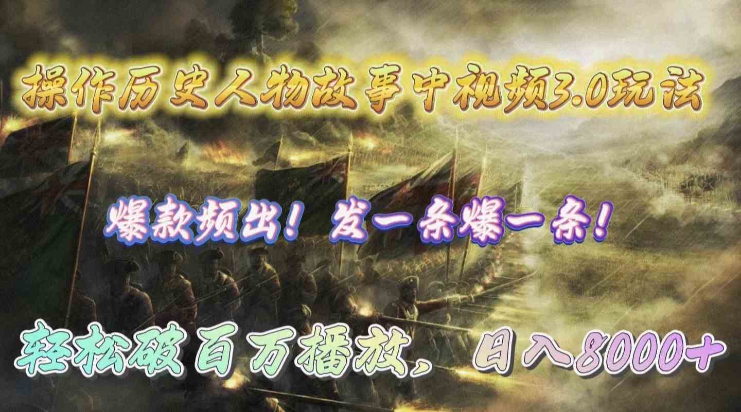 （9961期）操作历史人物故事中视频3.0玩法，发一条爆一条！轻松破百万播放，日入8000+-网创-网赚-项目-兼职青絲网创
