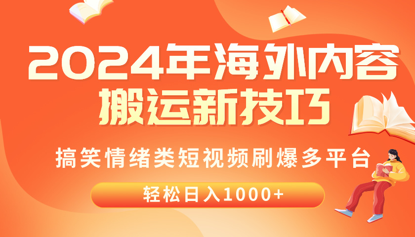 （10234期）2024年海外内容搬运技巧，搞笑情绪类短视频刷爆多平台，轻松日入千元-网创-网赚-项目-兼职青絲网创