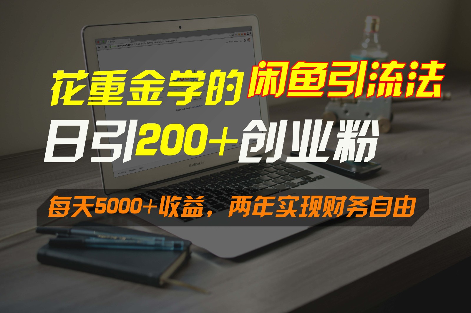 花重金学的闲鱼引流法，日引流300+创业粉，每天5000+收益，两年实现财务自由-网创-网赚-项目-兼职青絲网创