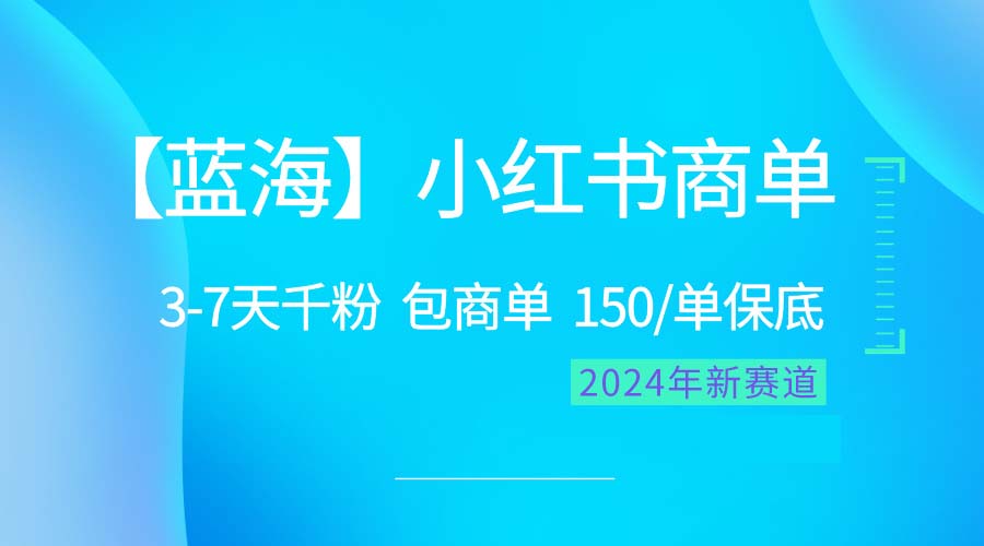 （10232期）2024蓝海项目【小红书商单】超级简单，快速千粉，最强蓝海，百分百赚钱-网创-网赚-项目-兼职青絲网创