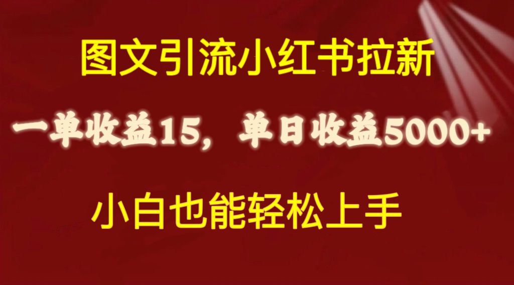 （10329期）图文引流小红书拉新一单15元，单日暴力收益5000+，小白也能轻松上手-网创-网赚-项目-兼职青絲网创