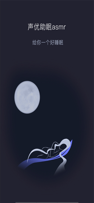 声优助眠app v1.0.5安卓版-网创-网赚-项目-兼职青絲网创