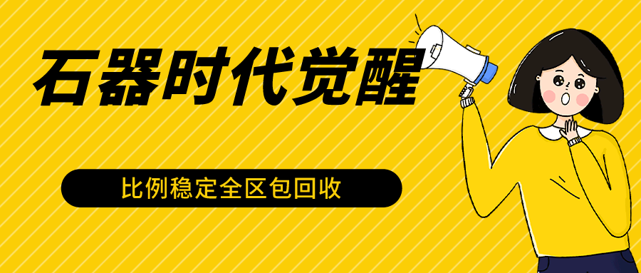 石器时代觉醒全自动游戏搬砖项目，2024年最稳挂机项目0封号一台电脑10-20开利润500+-网创-网赚-项目-兼职青絲网创