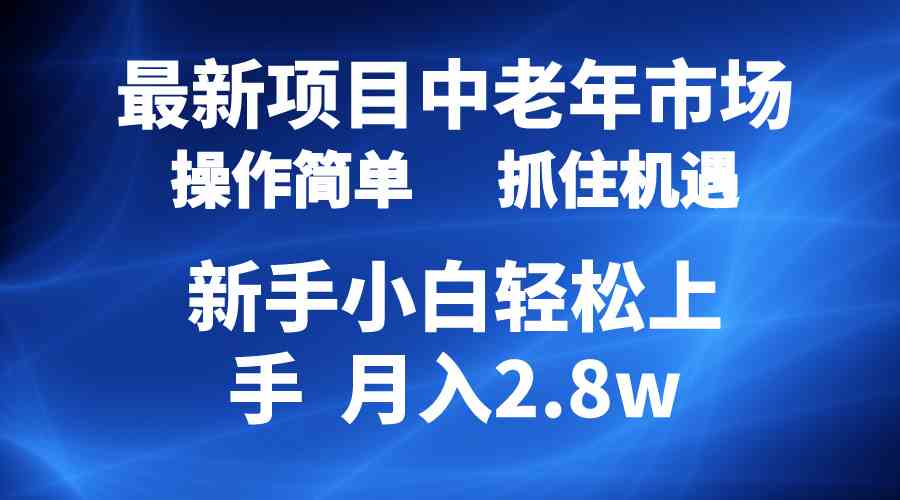 （10147期） 2024最新项目，中老年市场，起号简单，7条作品涨粉4000+，单月变现2.8w-网创-网赚-项目-兼职青絲网创