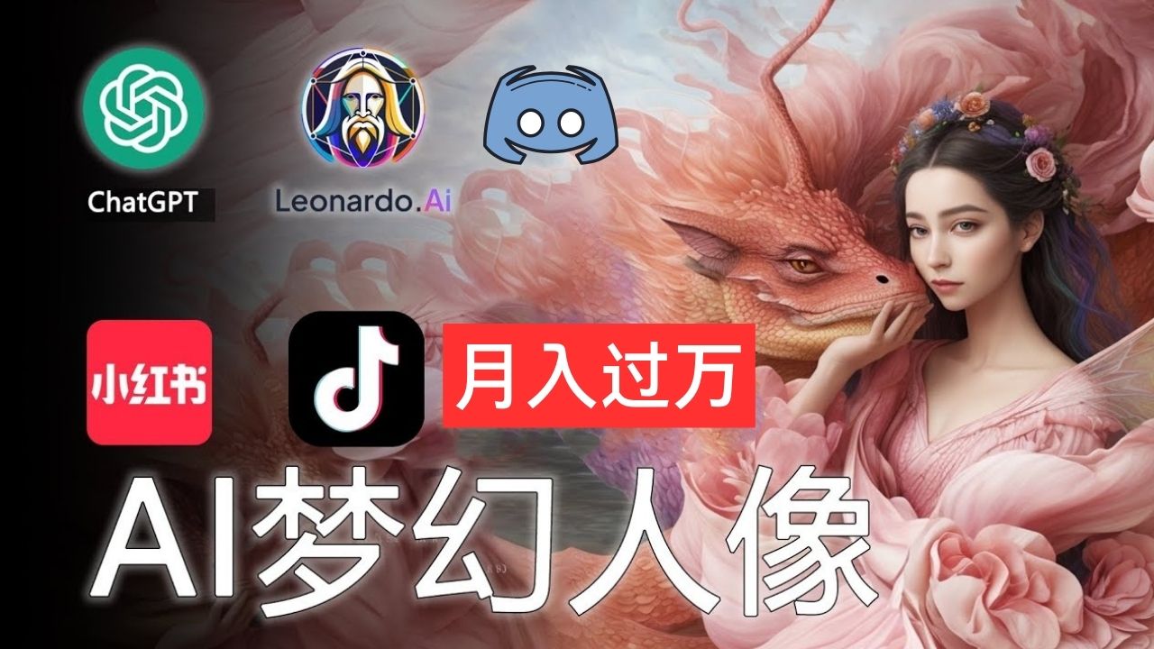 AI摄影梦幻人像：零基础也能月入过万的秘密-网创-网赚-项目-兼职青絲网创