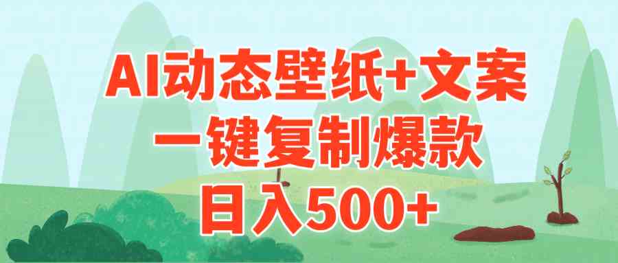 （9327期）AI治愈系动态壁纸+文案，一键复制爆款，日入500+-网创-网赚-项目-兼职青絲网创