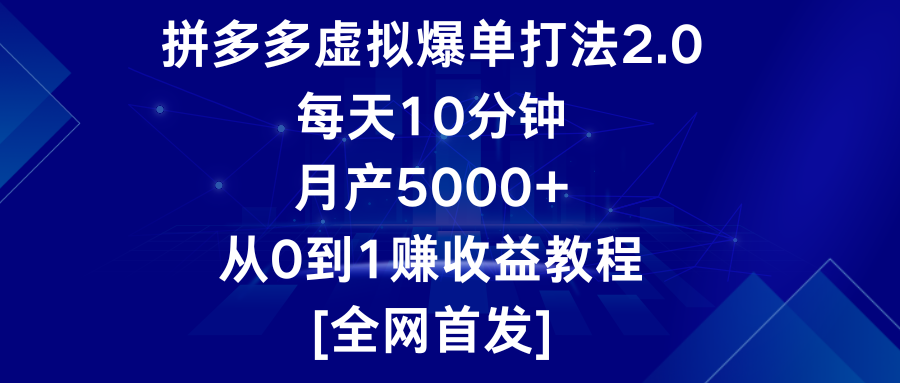拼多多虚拟爆单打法2.0，每天10分钟，月产5000+，从0到1赚收益教程-网创-网赚-项目-兼职青絲网创