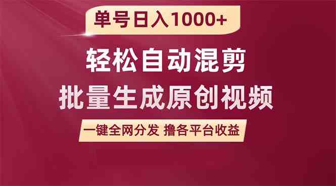 （9638期）单号日入1000+ 用一款软件轻松自动混剪批量生成原创视频 一键全网分发（…-网创-网赚-项目-兼职青絲网创