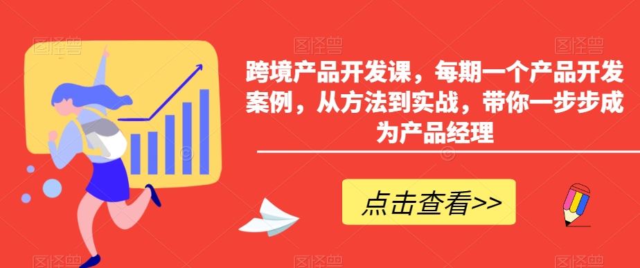 跨境产品开发课，每期一个产品开发案例，从方法到实战，带你一步步成为产品经理-网创-网赚-项目-兼职青絲网创