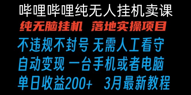 哔哩哔哩纯无脑挂机卖课 单号日收益200+ 手机就能做-网创-网赚-项目-兼职青絲网创