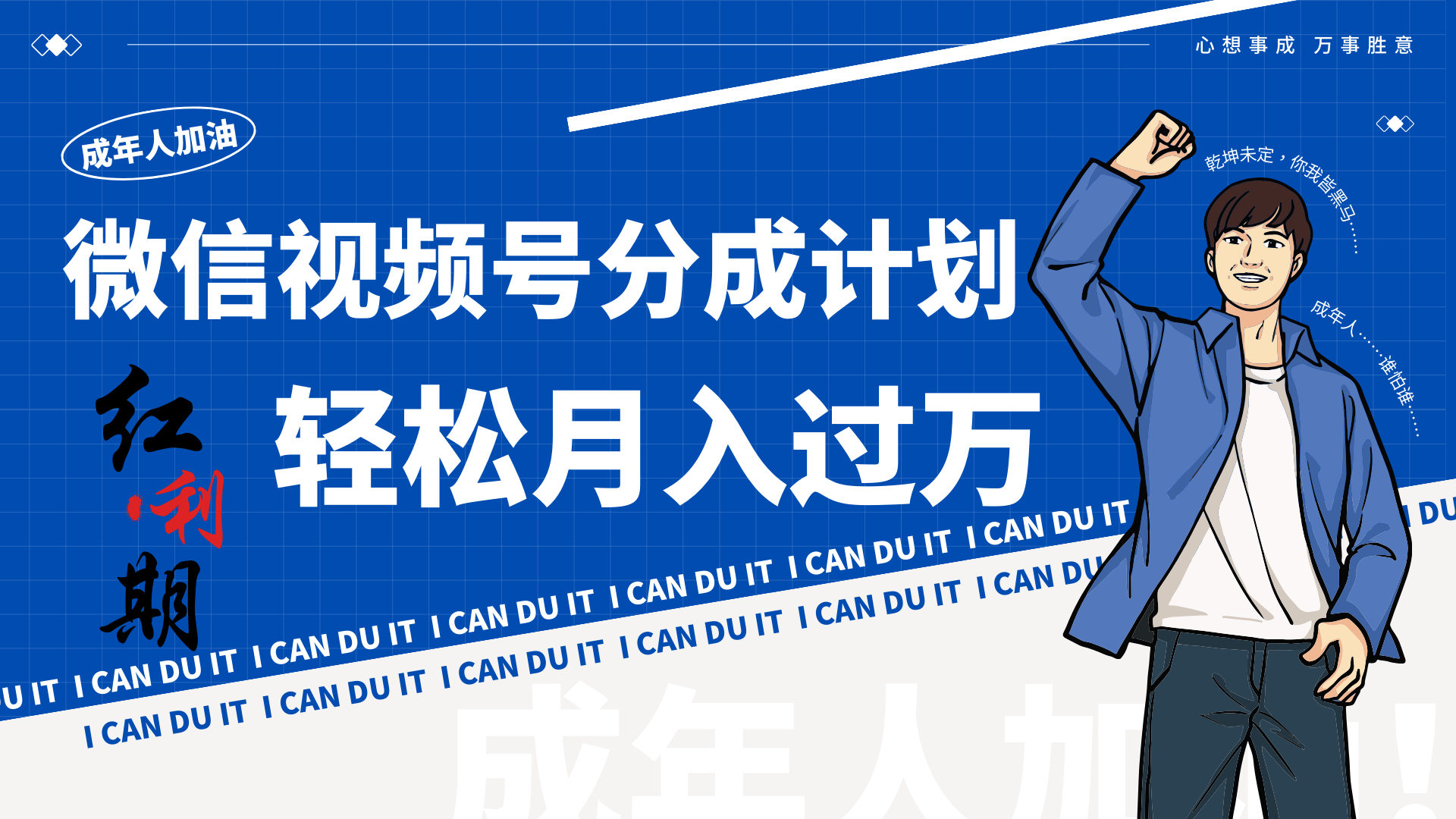 小白逆袭视频号分成计划红利期简创业让你轻松月入过万！-网创-网赚-项目-兼职青絲网创