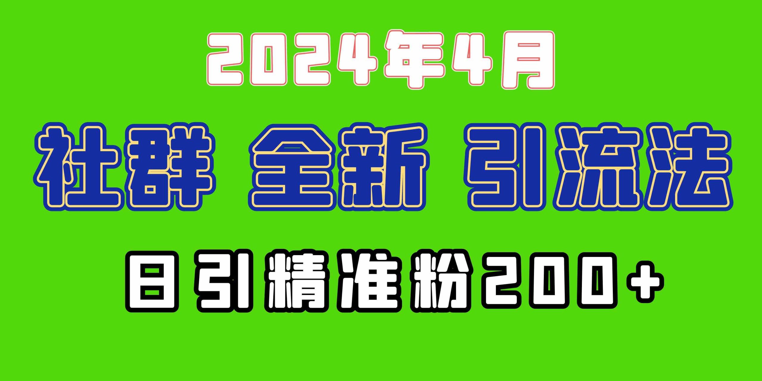 （9930期）2024年全新社群引流法，加爆微信玩法，日引精准创业粉兼职粉200+，自己…-网创-网赚-项目-兼职青絲网创