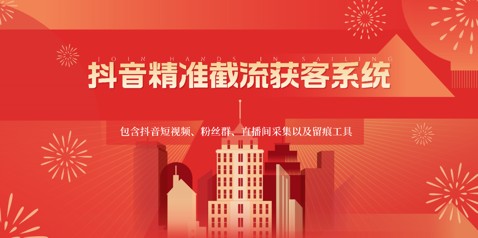 抖音精准截流获客系统，包含抖音短视频、粉丝群、直播间采集以及留痕工具-网创-网赚-项目-兼职青絲网创