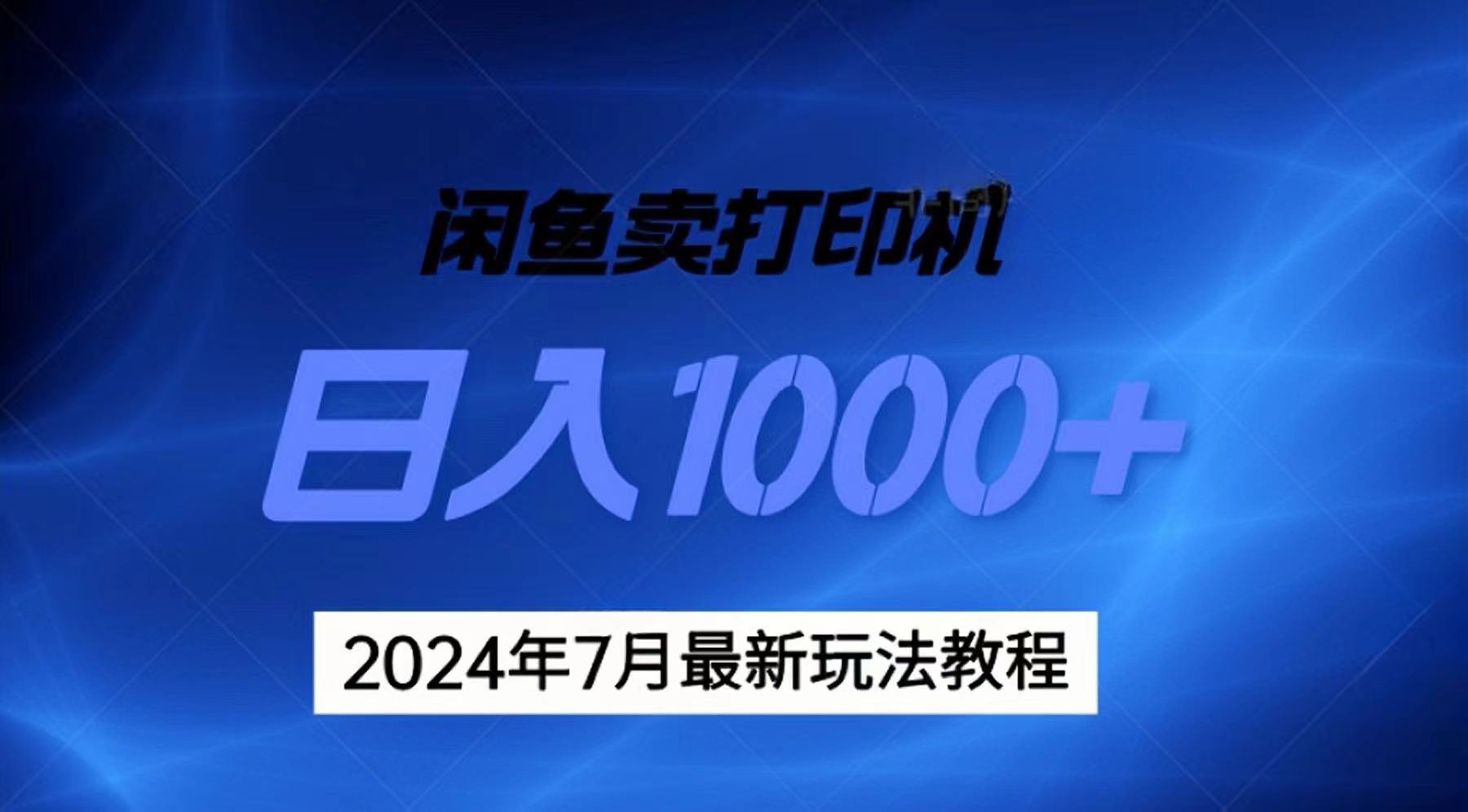 2024年7月打印机以及无货源地表最强玩法，复制即可赚钱 日入1000+-网创-网赚-项目-兼职青絲网创