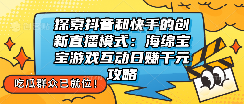 探索抖音和快手的创新直播模式：无人直播游戏互动日赚千元攻略-网创-网赚-项目-兼职青絲网创