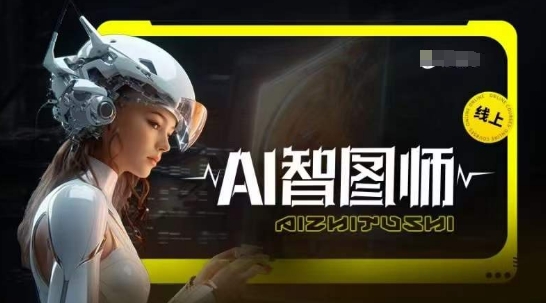 Ai智图师 Midjourney版，利用Midjourney实现AI创作-网创-网赚-项目-兼职青絲网创