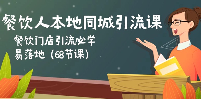 （10709期）餐饮人本地同城引流课：餐饮门店引流必学，易落地（68节课）-网创-网赚-项目-兼职青絲网创