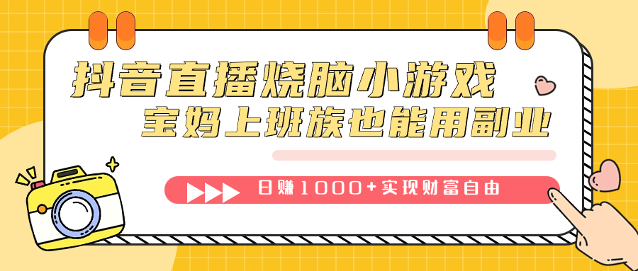 抖音直播烧脑小游戏，不需要找话题聊天，宝妈上班族也能用副业日赚1000+-网创-网赚-项目-兼职青絲网创