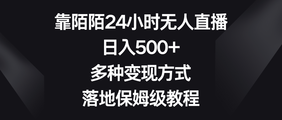 靠陌陌24小时无人直播，日入500+，多种变现方式，落地保姆级教程-网创-网赚-项目-兼职青絲网创