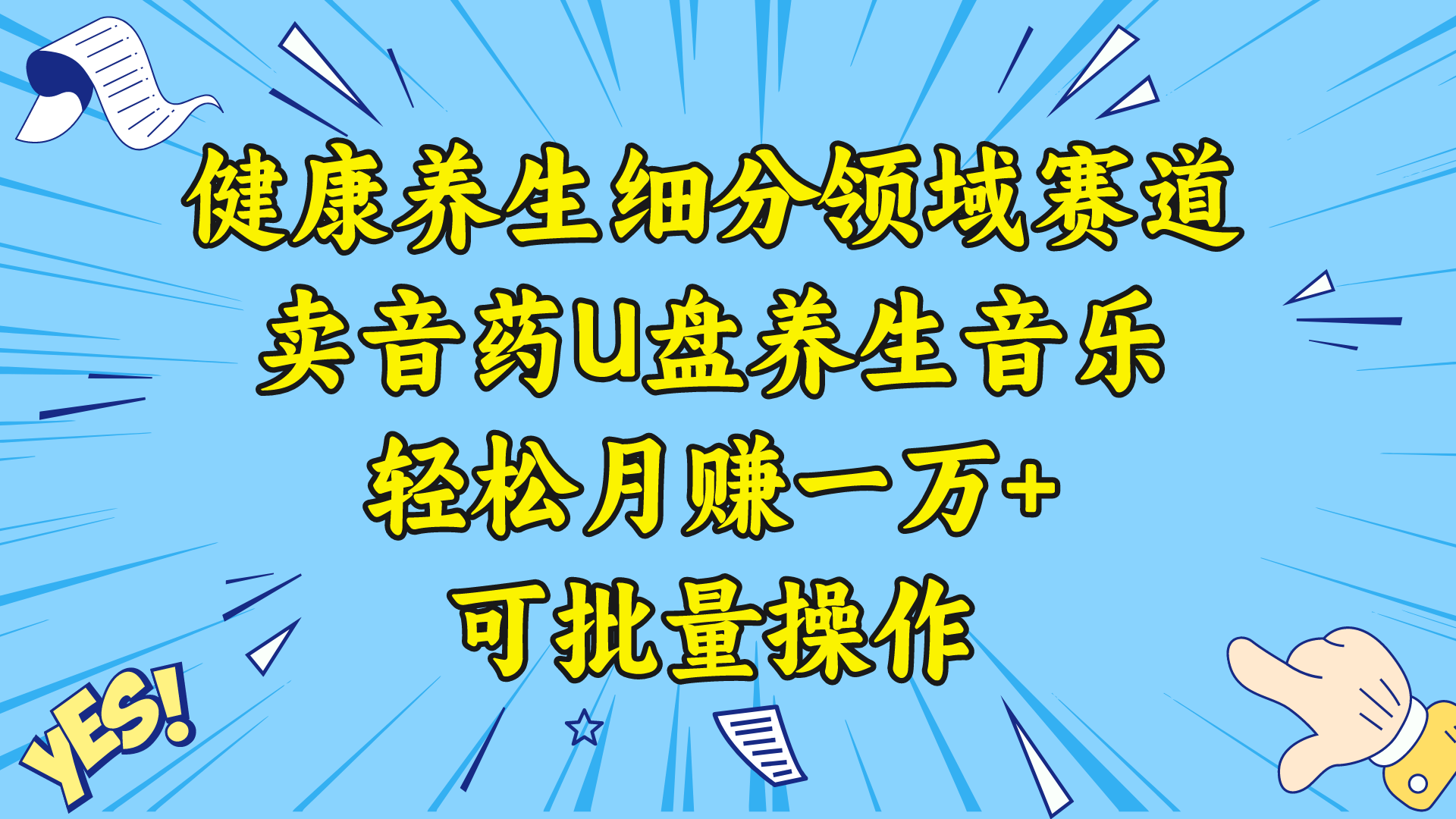 健康养生细分领域赛道，卖音药U盘养生音乐，轻松月赚一万+，可批量操作-网创-网赚-项目-兼职青絲网创