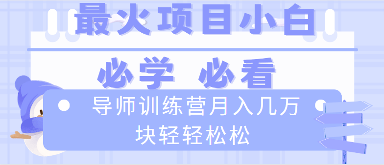 导师训练营互联网最牛逼的项目没有之一，新手小白必学，月入2万+轻轻松松-网创-网赚-项目-兼职青絲网创