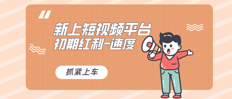 又一个全新短视频平台，疑似巨头之作，新手小白入局初期红利的关键-网创-网赚-项目-兼职青絲网创