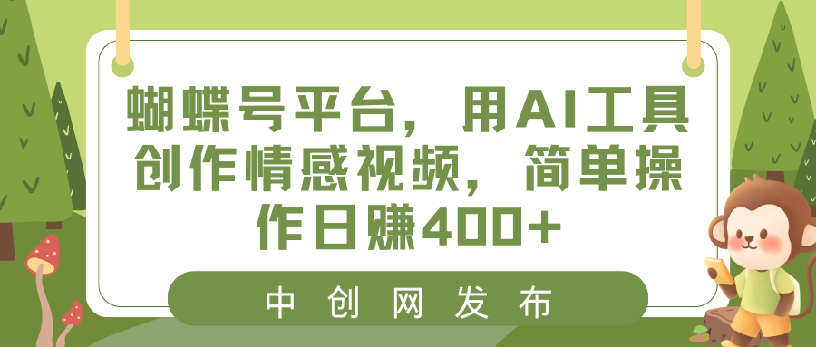 蝴蝶号平台，用AI工具创作情感视频，简单操作日赚400+-网创-网赚-项目-兼职青絲网创