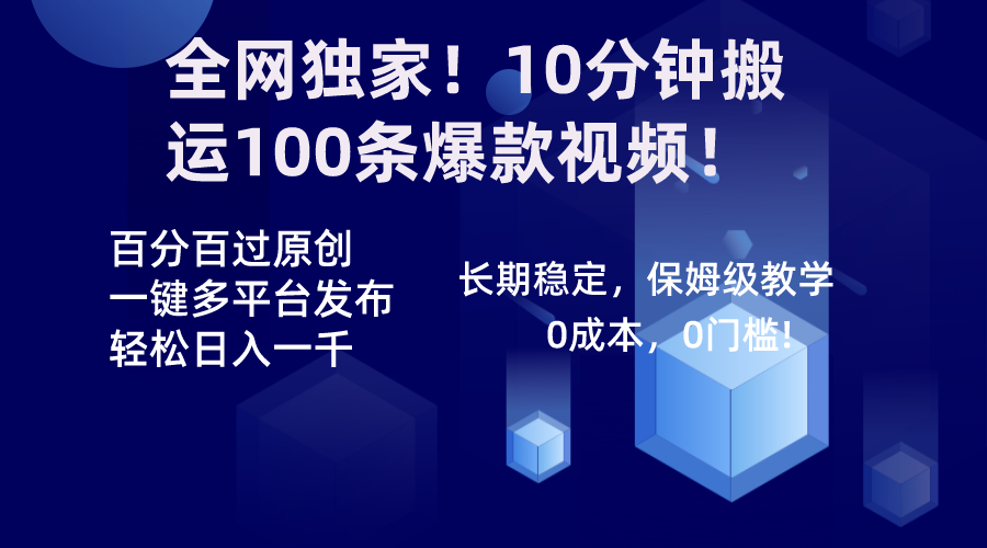 全网独家！10分钟搬运100条爆款视频！百分百过原创，一键多平台发布！！-网创-网赚-项目-兼职青絲网创