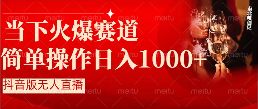 抖音半无人直播时下热门赛道，操作简单，小白轻松上手日入1000+-网创-网赚-项目-兼职青絲网创