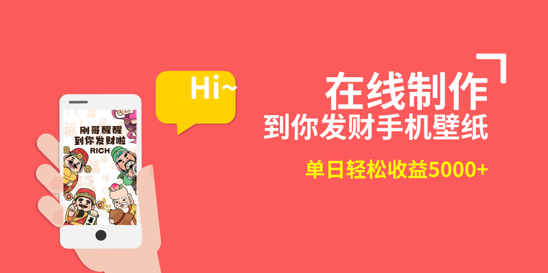 2月新风口项目，有手就能做，在线制作到你发财手机壁纸，单日轻松收益5000+-网创-网赚-项目-兼职青絲网创