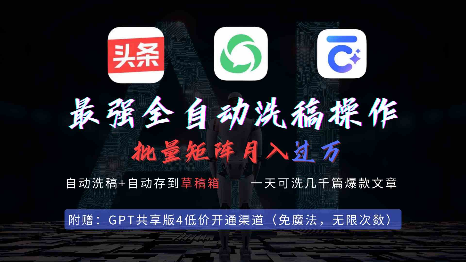 （9318期）最强全自动一键洗稿存稿操作，批量出爆文，头条，公众号都能用，月入过w…-网创-网赚-项目-兼职青絲网创